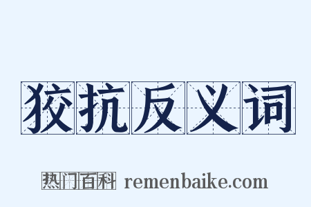 狡抗反义词是什么意思的图片